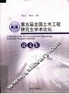第五届全国土木工程研究生学术论坛论文集
