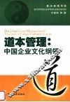 道本管理：中国企业文化纲领 电子书封面