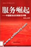 服务崛起  中国服务业发展前沿问题