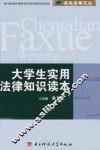 大学生实用法律知识读本