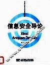 信息安全专业系列教材  信息安全导论