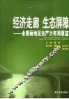 经济走廊  生态屏障  金衢丽地区生产力布局展望