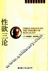 性欲三论  一个歇斯底里病例的分析片断  “文明的”性道德与现代神经症