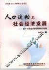 人口流动与社会经济发展