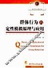 群体行为的定性模拟原理与应用