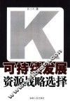 可持续发展资源战略选择