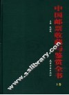 中国邮票收藏与鉴赏全书  上