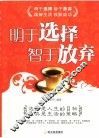 明于选择  智于放弃