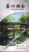 苏州指南  2007