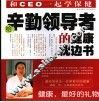 给辛勤领导者的健康枕边书 和CEO一起学保健