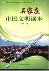 石家庄市民文明读本