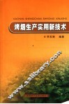 烤烟生产实用新技术
