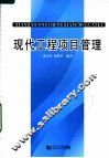 现代工程项目管理