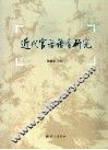 近代官话语音研究
