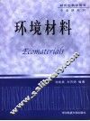 环境材料