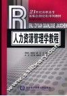 人力资源管理学教程