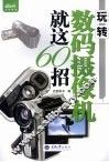 玩转数码摄像机就这60招