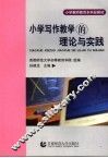 小学写作教学的理论与实践