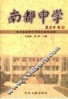 南都中学 电子书封面