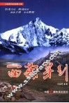 王喜民作品集  第6卷  西藏穿行