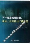 下一代技术及影响  通信、计算机与广播电视