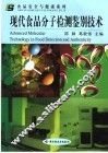 现代食品分子检测鉴别技术