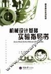 机械设计基础实验指导书