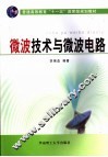 微波技术与微波电路
