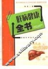 肝病健康全书