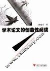 学术论文的创造性阅读