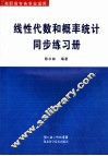 线性代数和概率统计同步练习册
