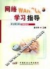 网络学习指导