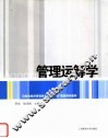 河南省经济管理类专业“十一五”规划系列教材  管理运筹学