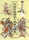 中国传统神话人物绣像图典