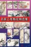 名家工笔梅花精选集