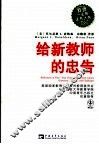 给新教师的忠告 questions， hopes， and challenges