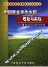 中国覆盖旱作水稻理论与实践