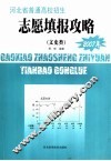 河北省普通高校招生  高考志愿填报攻略  2007年文史类