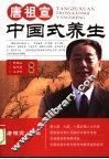 唐祖宣中国式养生