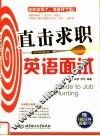 直击求职英语面试