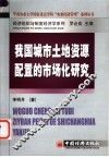 我国城市土地资源配置的市场化研究