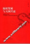 陆权发展与大国兴衰  地缘政治环境与中国和平发展的地缘战略选择