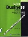 外贸英文书信