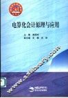 电算化会计原理与应用
