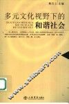 多元文化视野下的和谐社会