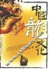 中国龙文化