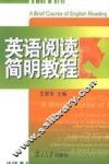 英语阅读简明教程