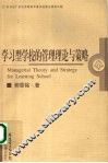 学习型学校的管理理论与策略