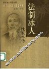法制冰人  沈家本传 电子书封面