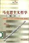 马克思主义哲学基本原理  第9版